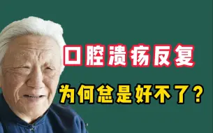 Download Video: 中医大家郭生白：反反复复口腔溃疡，为何总是好不了？病根找到了！