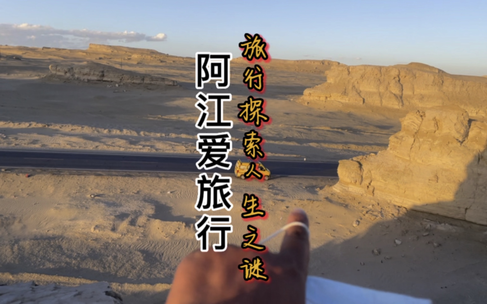 旅行探索人生意义哔哩哔哩bilibili