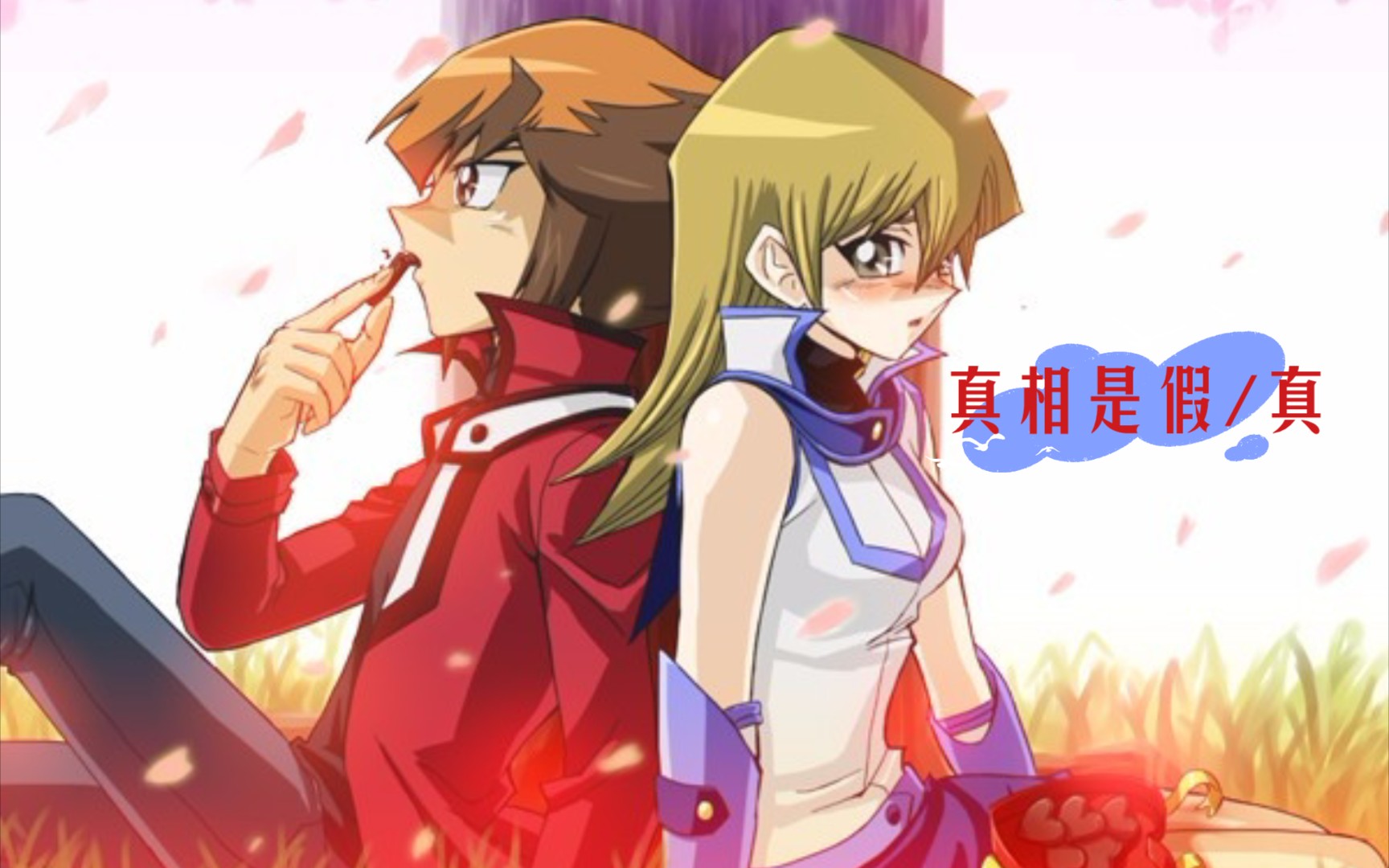 游戏王gxamv游城十代天上院明日香真相是假真