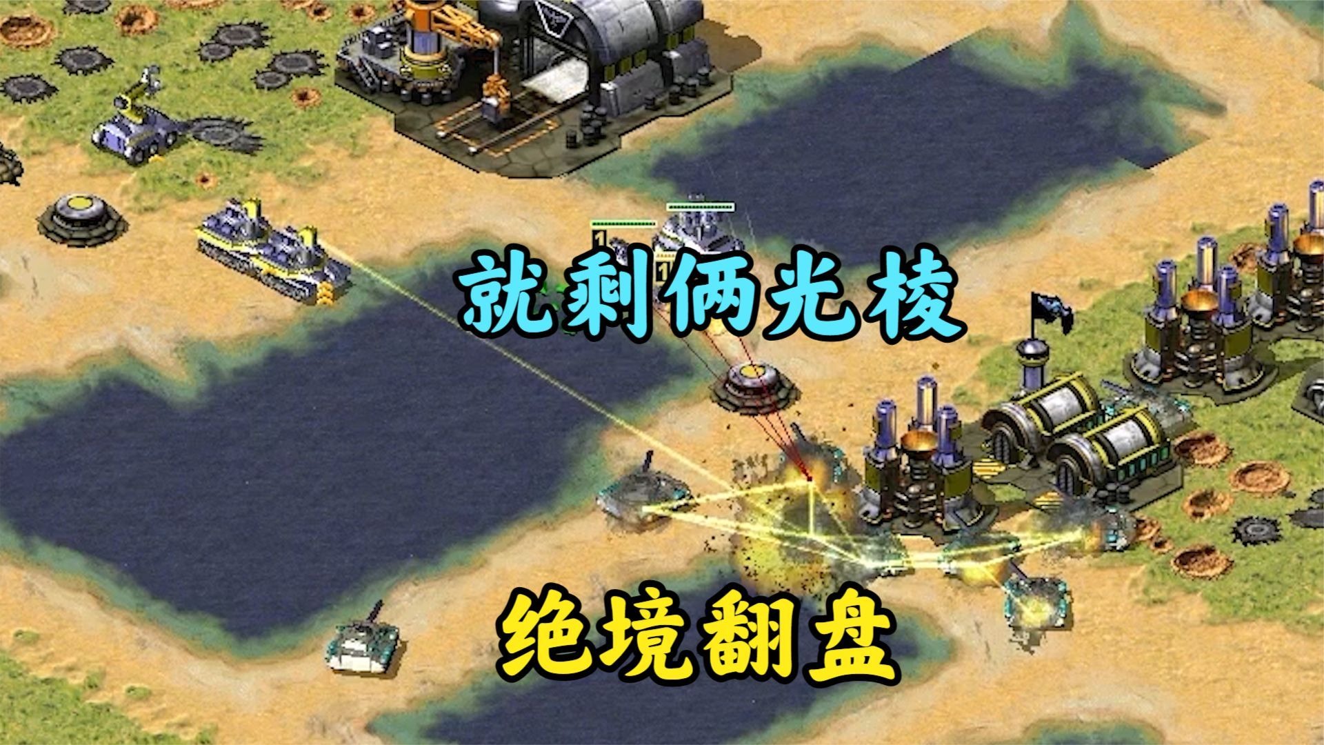 红警被打得只剩俩光棱!对抗两家主力军翻盘!-红警魔鬼蓝天-红警魔鬼蓝天-哔哩哔哩视频