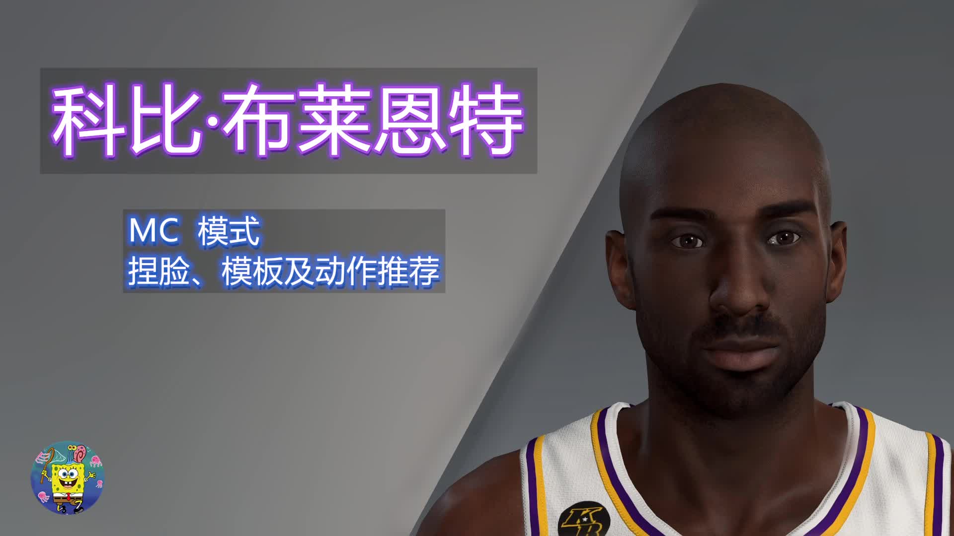 【2k20】科比mc捏脸模板动作推荐哔哩哔哩bilibili