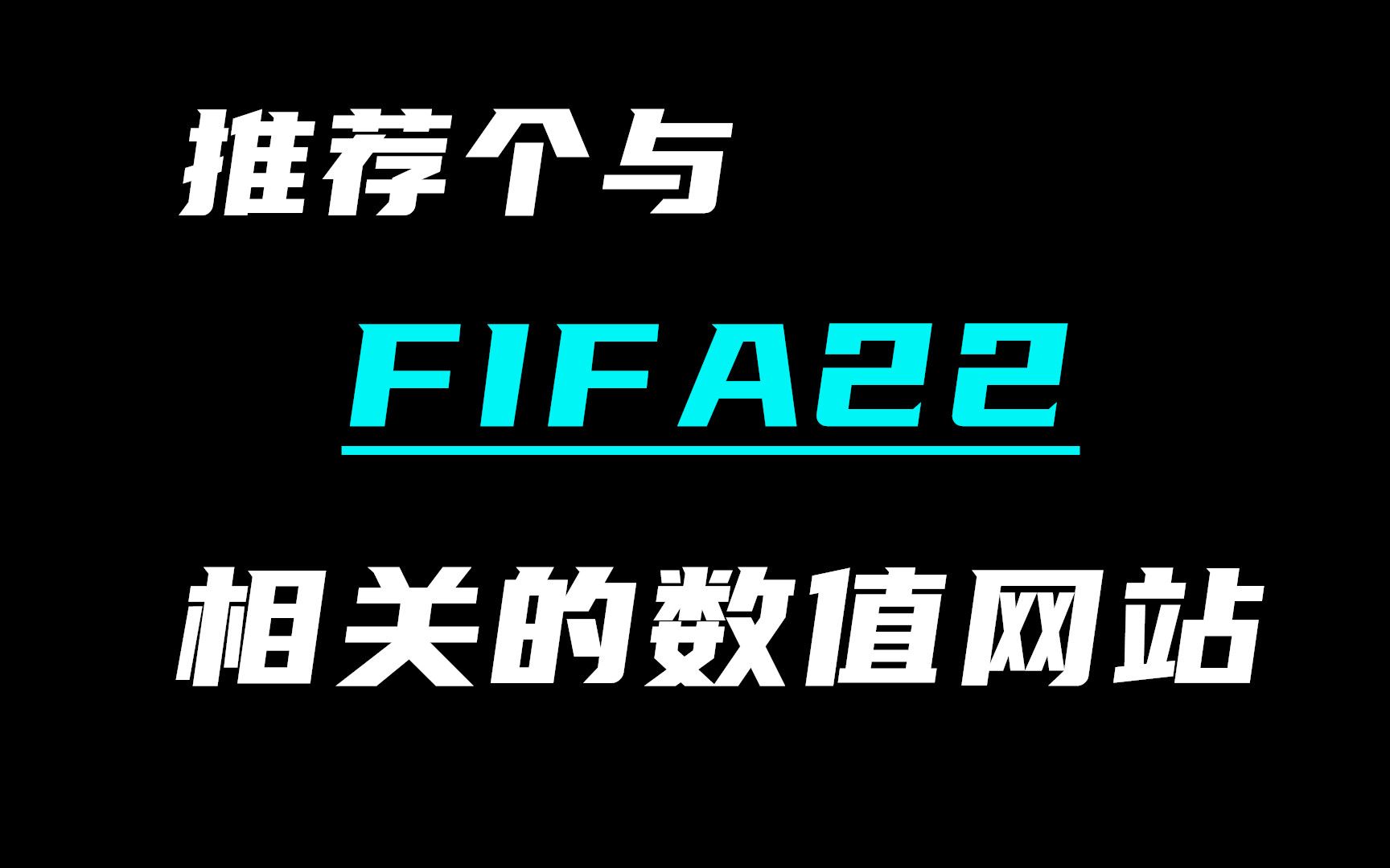 【FIFA22】新手向:想找高潜力球员,查询各个球员的能力数值,可以试试这个网站.单机游戏热门视频