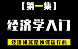 【财经笔记的作品】[经济学入门知识]:经济是如何运行的!#经济哔哩哔哩bilibili