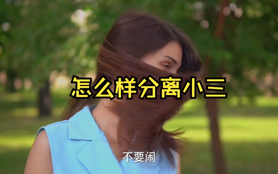 怎么样分离小三