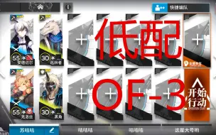 Télécharger la video: 《明日方舟》火蓝之心 OF-3 攻略 作业