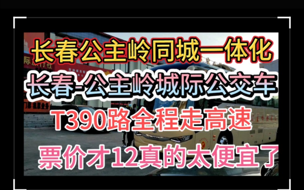 长春公主岭同城一体化又近了一步?公主岭到长春城际公交车开通啦,全程高速,票价便宜,才12啊!比坐火车还要便宜呢!哔哩哔哩bilibili