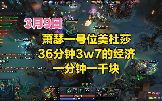 DOTA2首页局 萧瑟一号位美杜莎,36分钟3w7的经济,一分钟一千块电子竞技热门视频