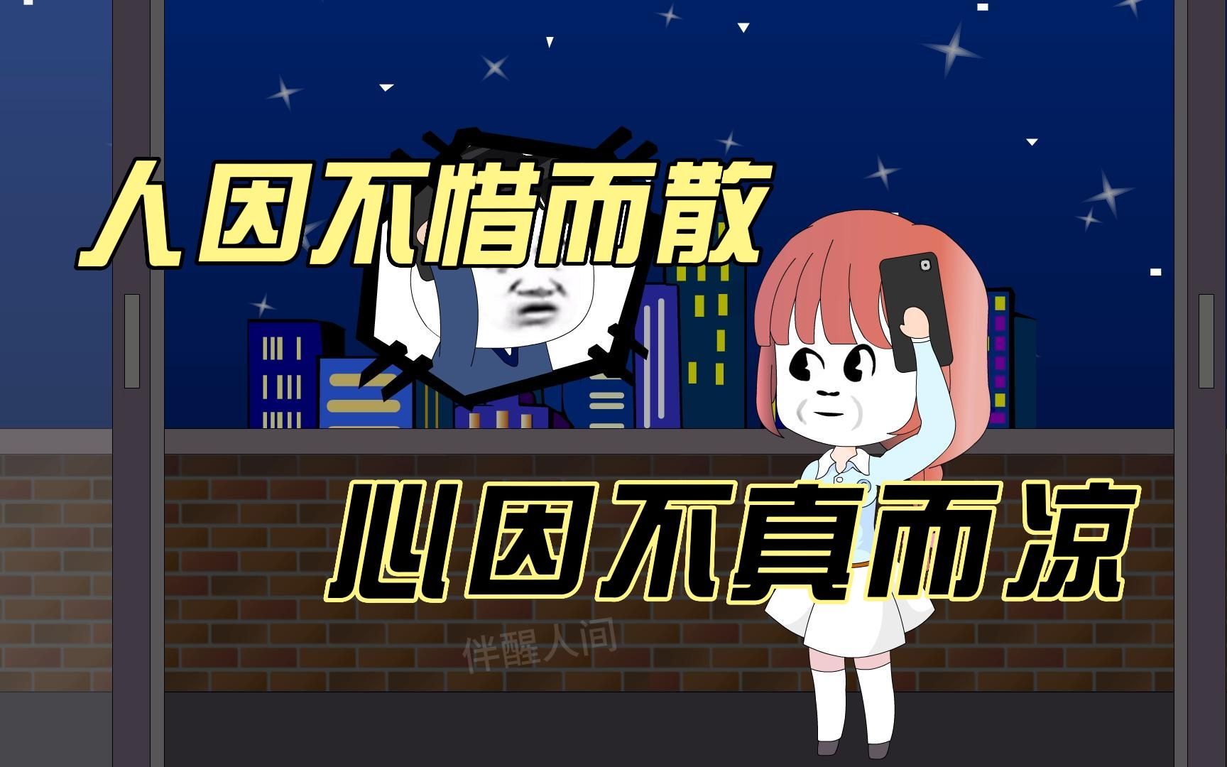 人因不惜而散,心因不真而凉