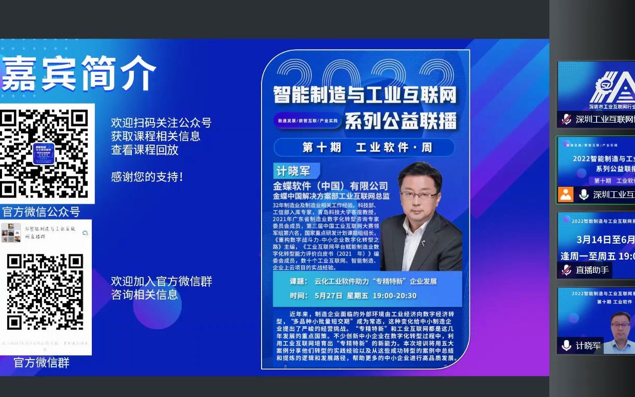 [图]【课程回放】计晓军-金蝶软件（中国）有限公司 金蝶中国解决方案部工业互联网总监