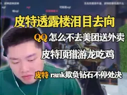 下载视频: 【皮特】皮特曝noname去京东物流实习了 APEX职业选手已经在考虑哪家电子厂福利好了