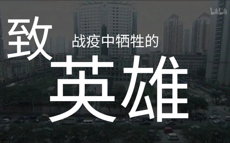 原创诗歌1:致战疫中牺牲的英雄哔哩哔哩bilibili