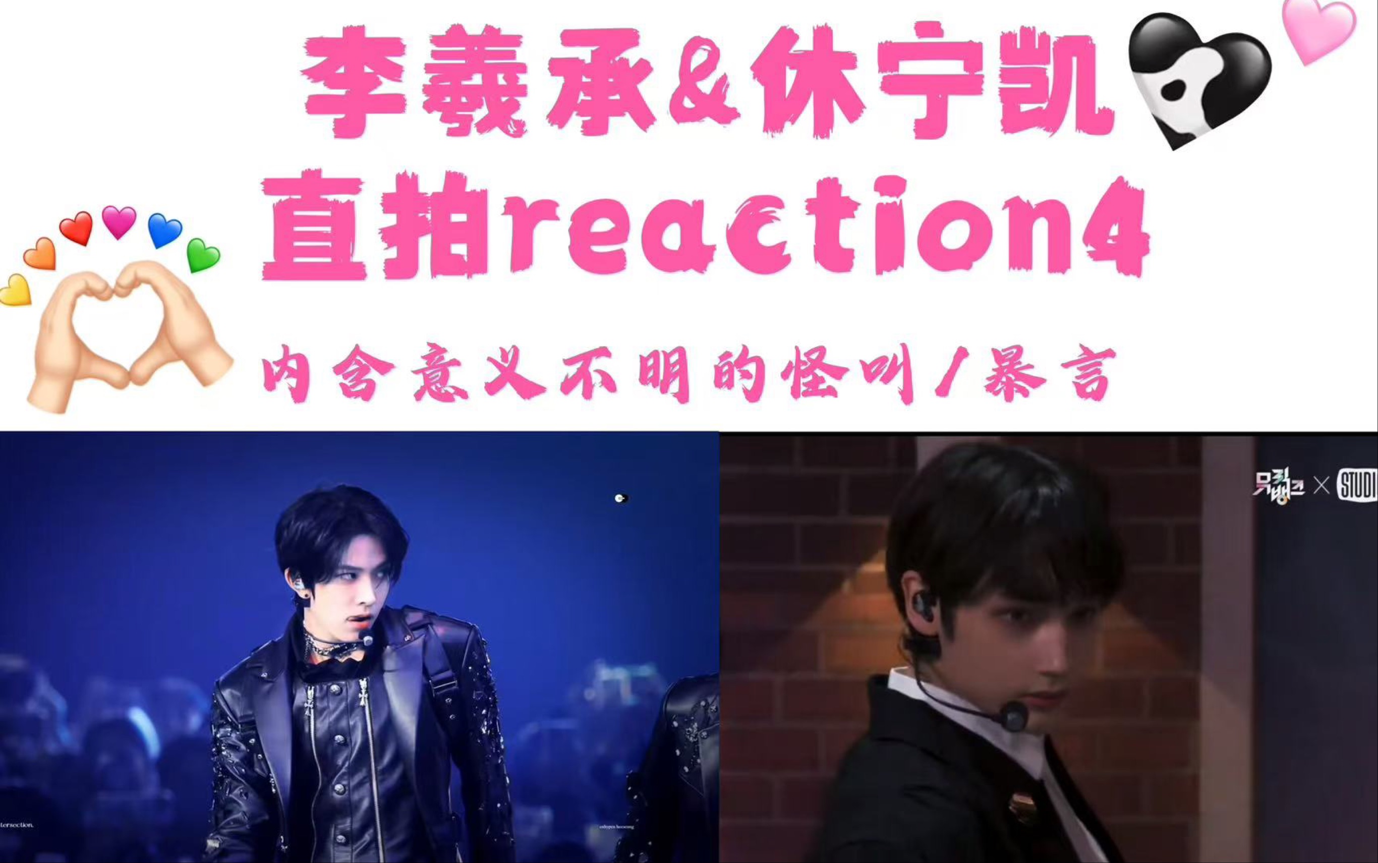 【李羲承&休宁凯直拍reaction 4】嬷嬷的特点就是再帅的妆造也能发力 另女神们永葆青春的美貌求教程哔哩哔哩bilibili