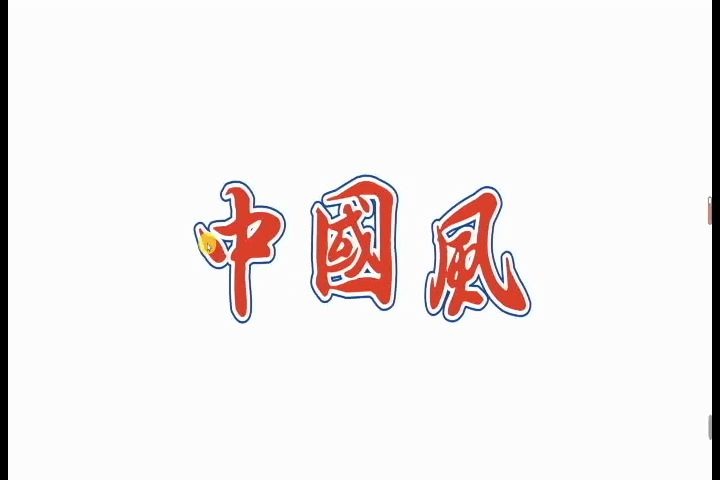 PPT古典中国风文字描边制作方法哔哩哔哩bilibili