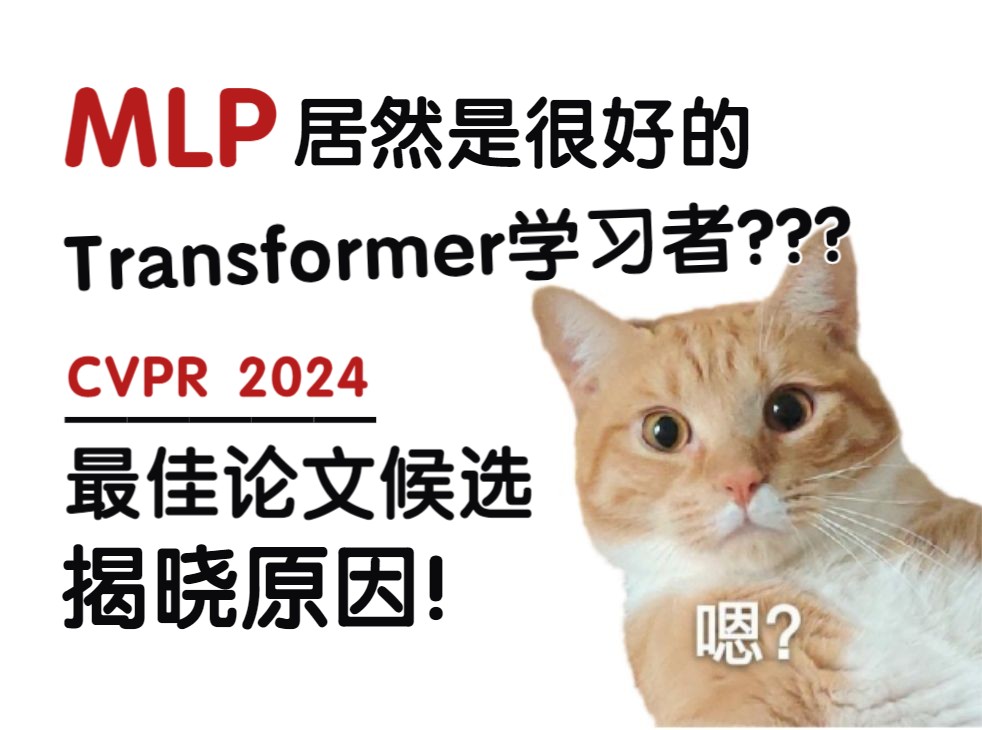 啊?MLP居然是很好的Transformer学习者? CVPR24最佳候选论文揭晓原因哔哩哔哩bilibili