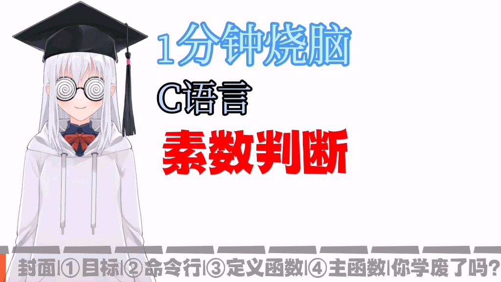 1分钟烧脑:C语言素数判断!哔哩哔哩bilibili