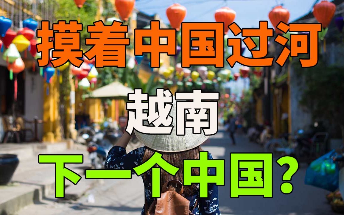 越南版春天的故事,革新开放,下一个中国?_哔哩哔哩_bilibili