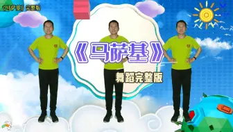 幼儿启蒙舞蹈《马萨基》完整版来咯 #幼儿舞蹈  #幼儿律动
