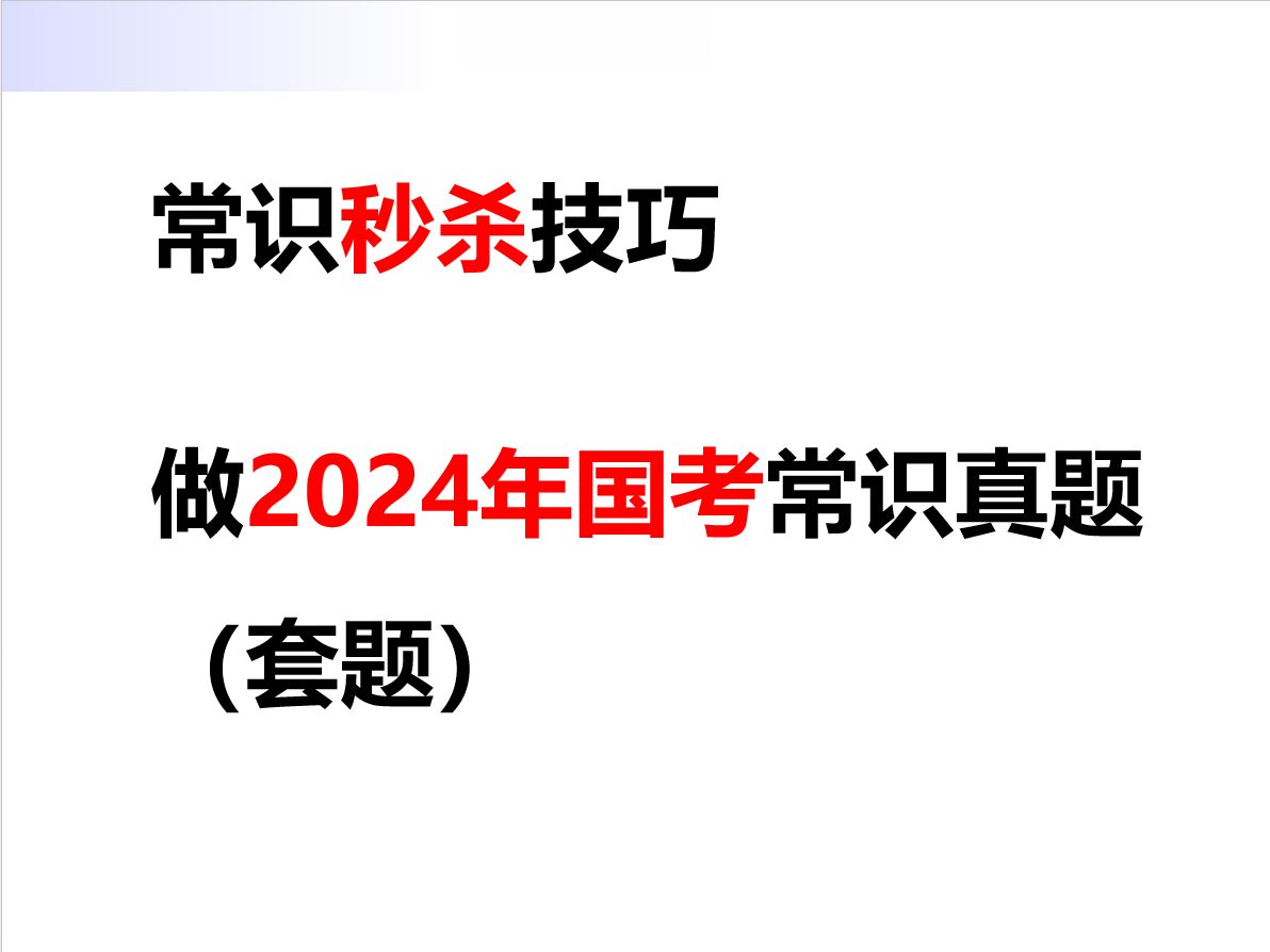 常识秒杀技巧,秒杀2024年国考常识真题哔哩哔哩bilibili