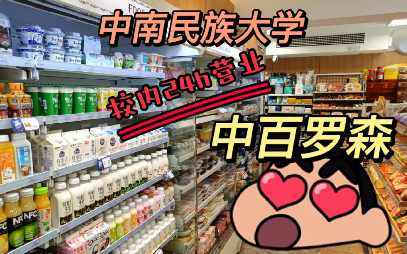 中南民族大学 校内24h便利店中百罗森!让你24h都有爱的港湾!!哔哩哔哩bilibili