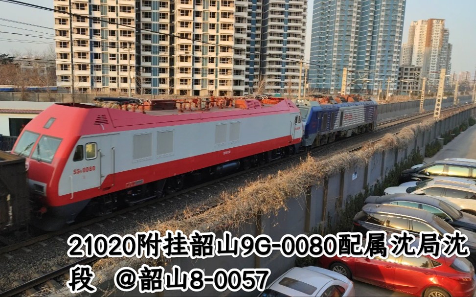 [图]今天21020回送韶山9G0080配属沈局沈段