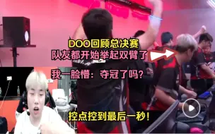 Télécharger la video: DOO总决赛夺冠时自述都还没反应过来：队友都在举起手臂了我还在那里控点！