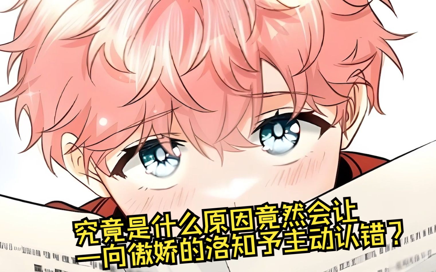 双男主漫画:究竟是什么原因竟然会让一向傲娇的洛知予主动认错?