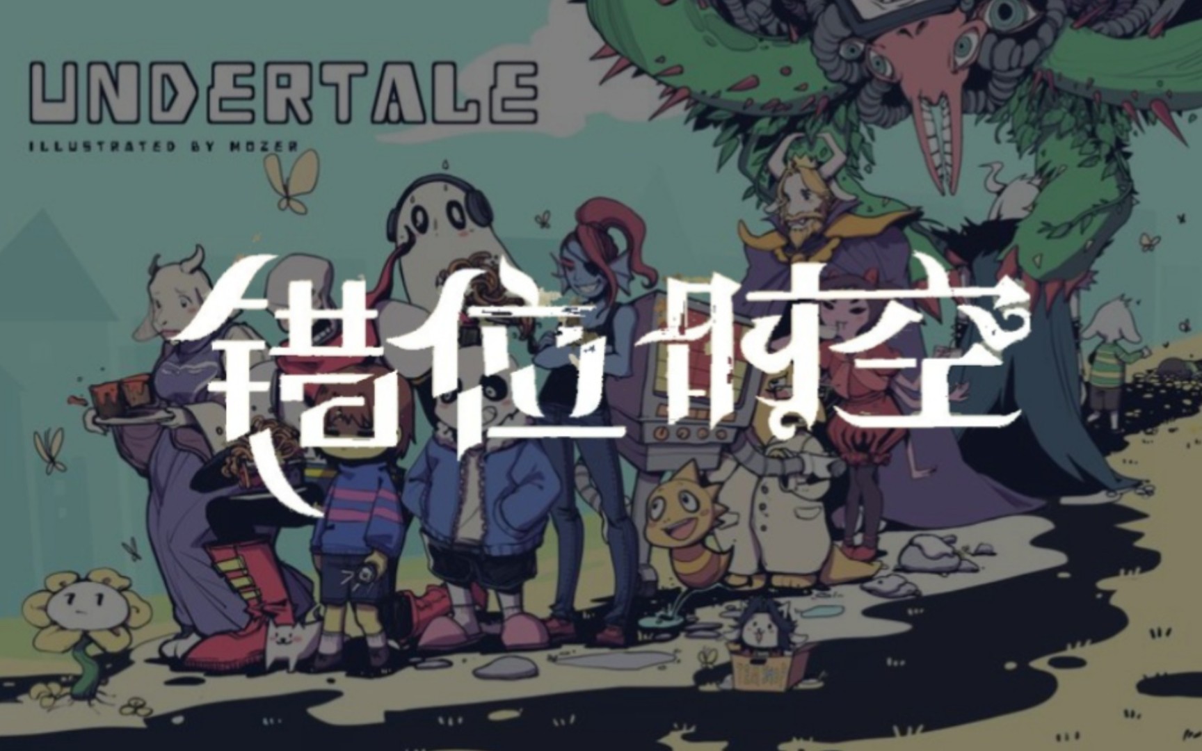 [图]【UNDERTALE/中立&和平？】错位时空（填词/混剪PV）我倾听那千年的轻咏