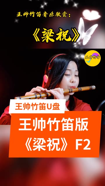 《梁祝》千古佳话,破茧成蝶,经典名曲演奏给你听~ 网络竹笛教学班正在招生,一对四人班,有意者私信哔哩哔哩bilibili