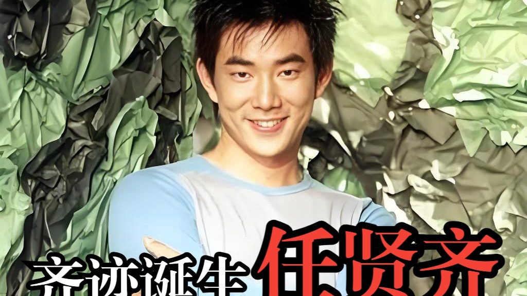 年年解约名单,再到平民天王的任贤齐