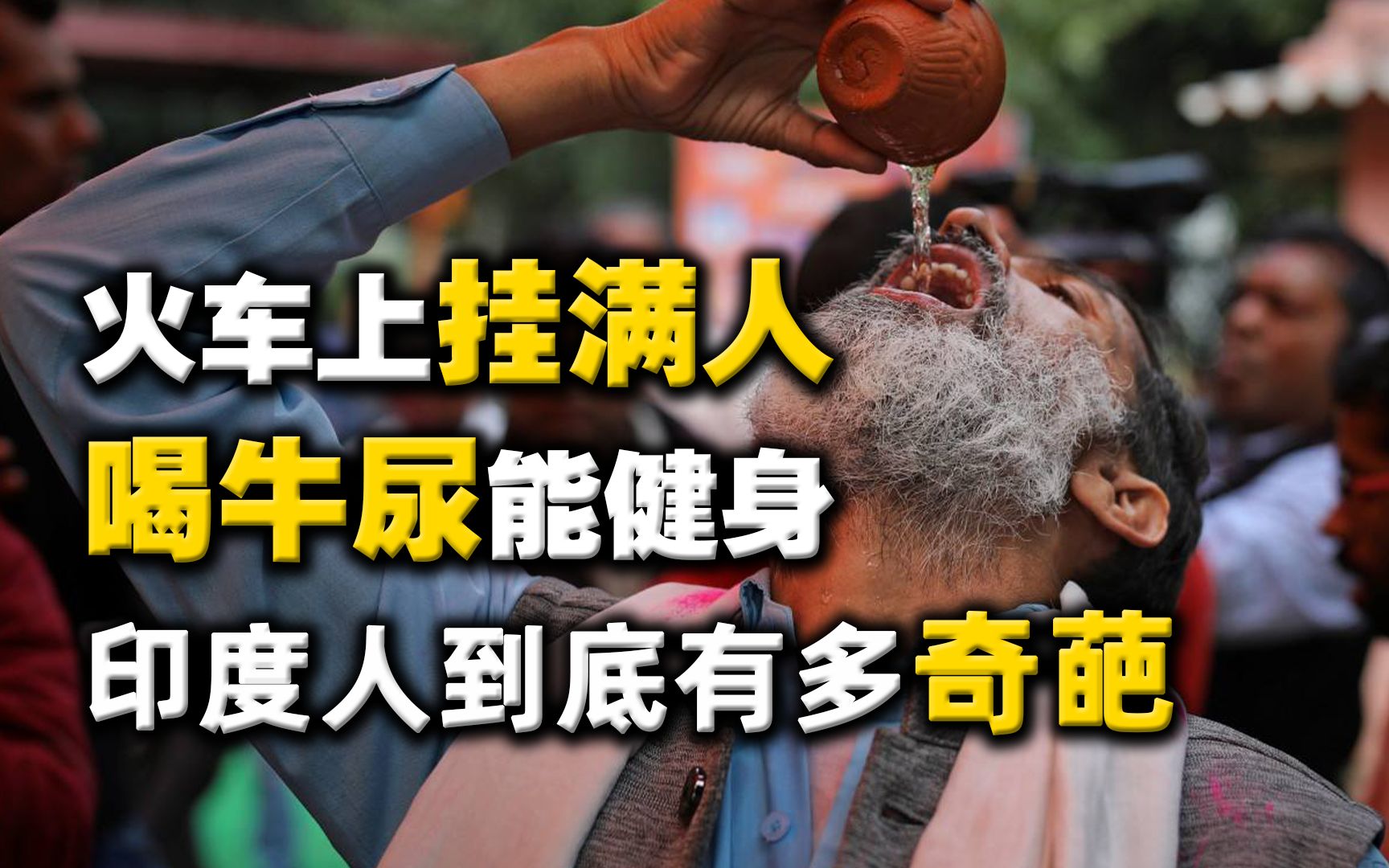 火车上挂满人,喝牛尿能健身,印度人到底有多奇葩?