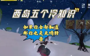 Download Video: 【妄想山海】西岛五个冷知识！ 如果你全部知道 那你也是无情肝帝