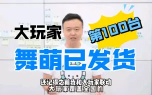 Download Video: 大玩家第100台舞萌发到哪呢？