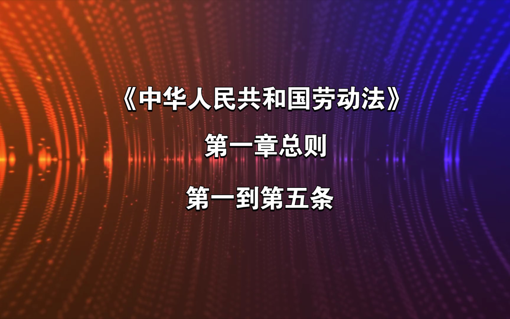 [图]《中华人民共和国劳动法》第一章总则第一到第五条