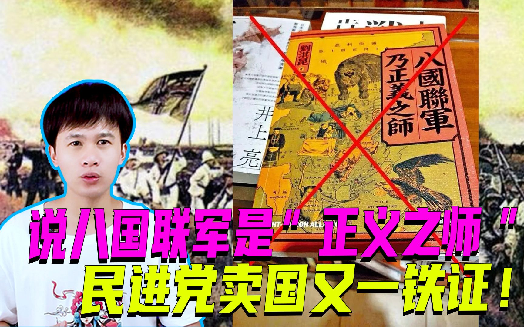 民进党卖国又一铁证,出版美化八国联军书籍,作者是仇华分子