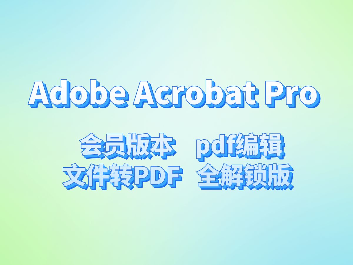 [图]Adobe Acrobat Pro 2024完美破解版