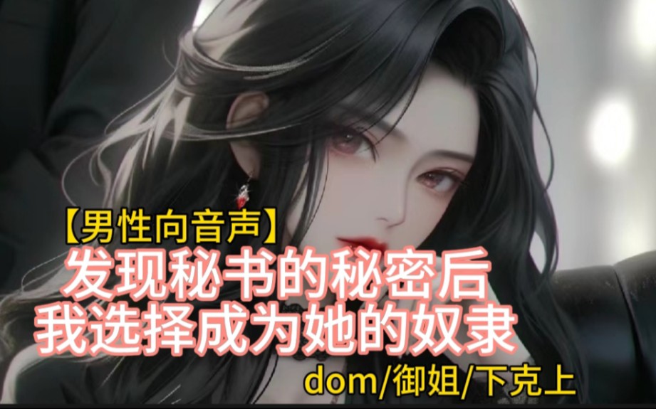 [图]【中文音声/男性向/调教】秘书的真实身份竟然是dom？？（1）