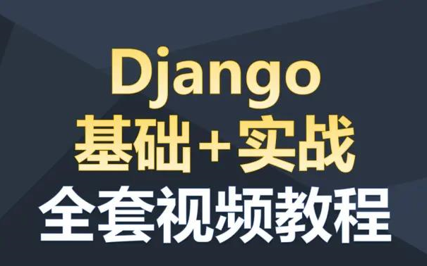 最新Django基础+实战全套视频教程哔哩哔哩bilibili