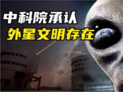 Download Video: 中国天眼或已找到外星文明？院士相信外星人存在，地球被盯上了吗？