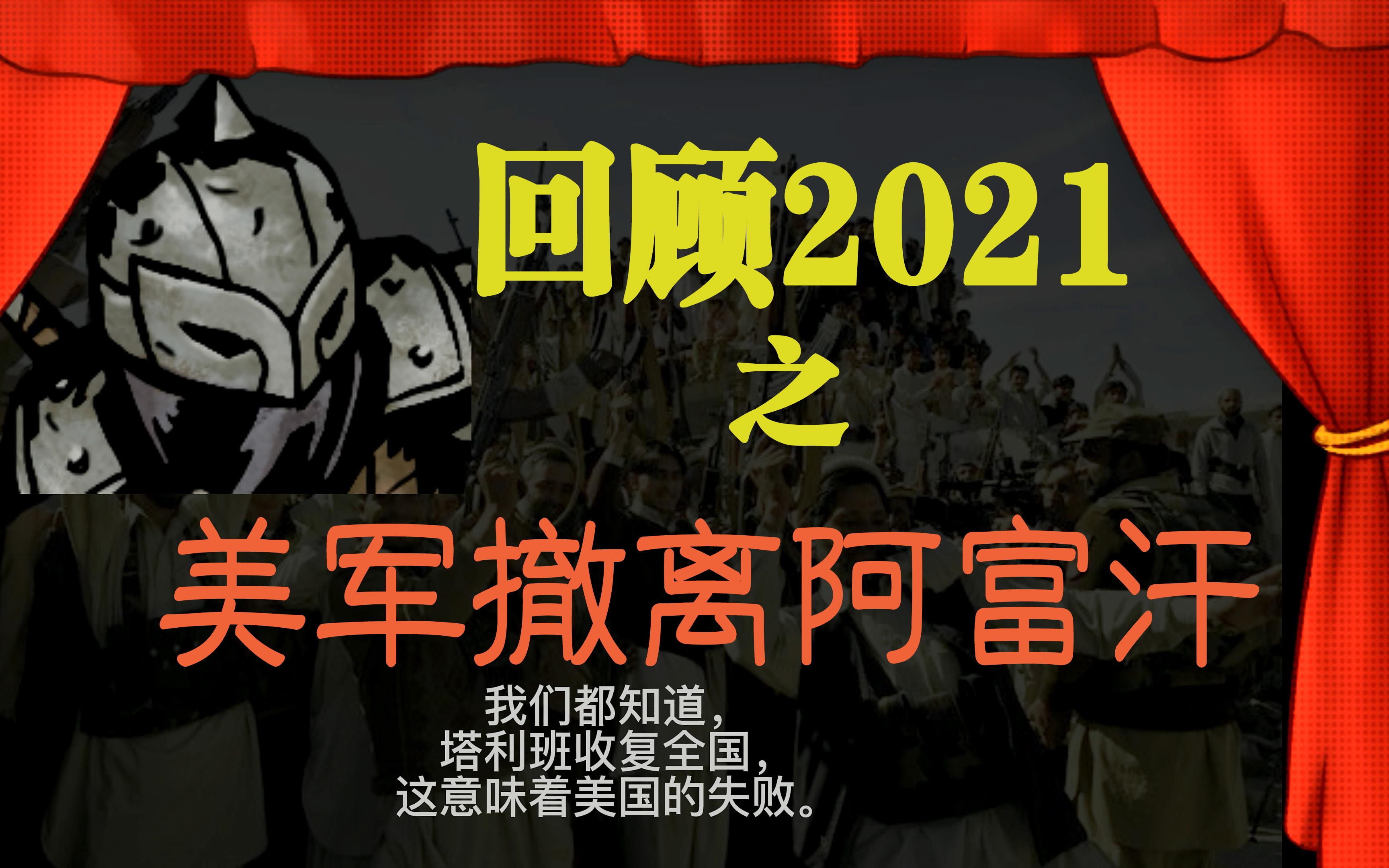 回顾2021之 阿富汗的事情可以告诉我们什么?(二)哔哩哔哩bilibili