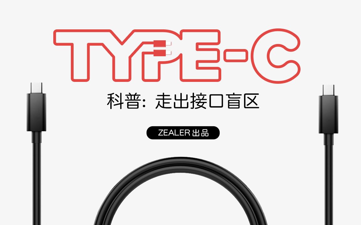 科技小辛 TypeC 接口科普哔哩哔哩bilibili