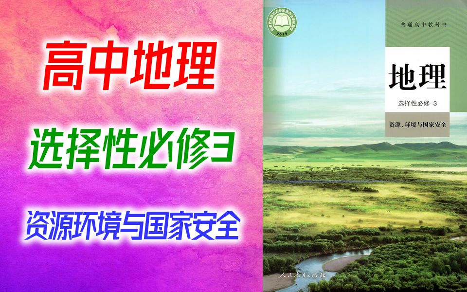 [图]高中地理 选择性必修3 资源环境与国家安全 2021新版 高二地理 选择性必修第三册 教学视频 新人教版/湘教版/中图版/通用版