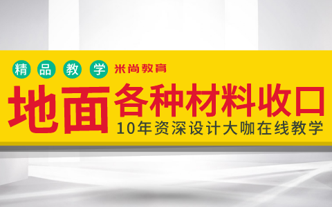 室内设计图纸深化地面各种材料收口全面讲解哔哩哔哩bilibili