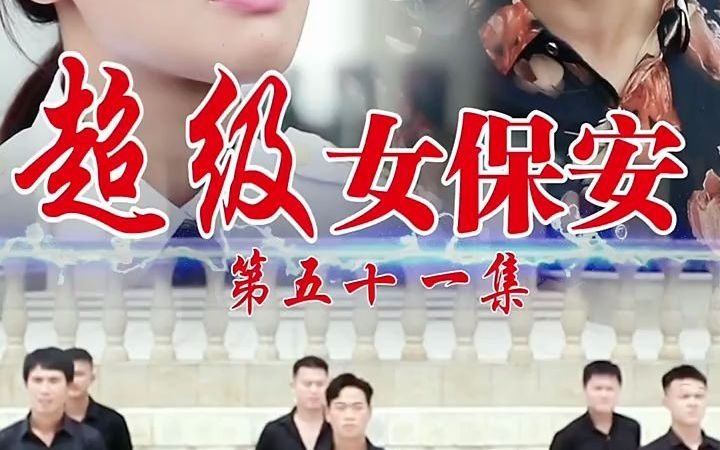 超级女保安51集哔哩哔哩bilibili