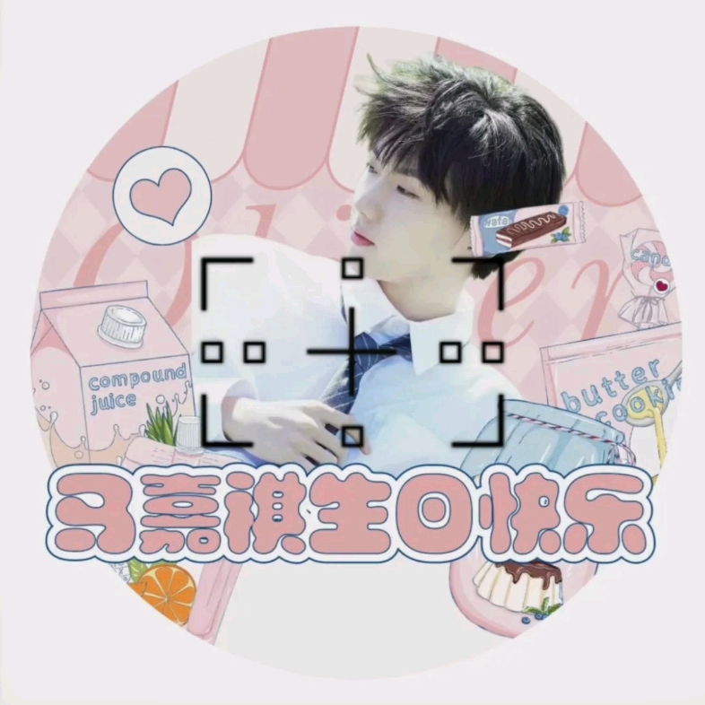 马嘉祺生日快乐