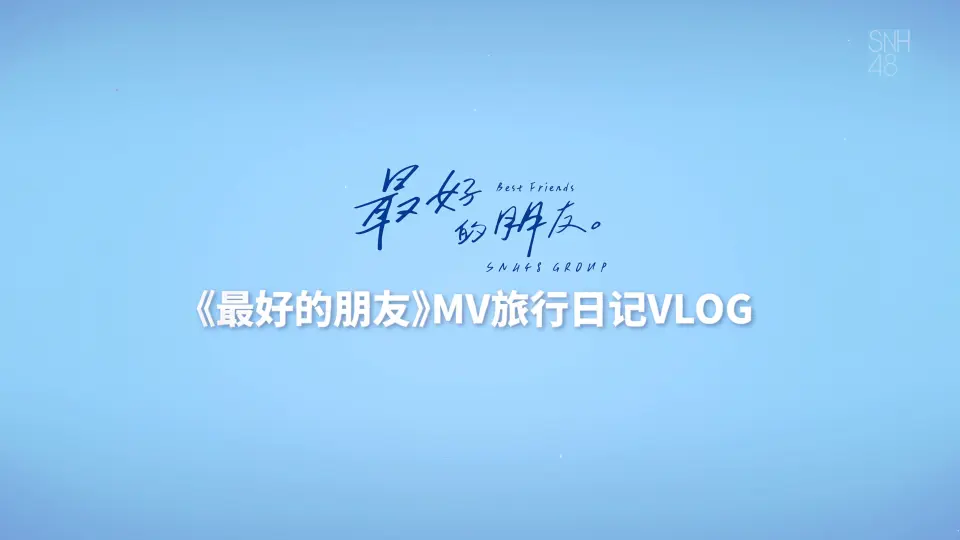 SNH48旅行日记-哔哩哔哩_Bilibili