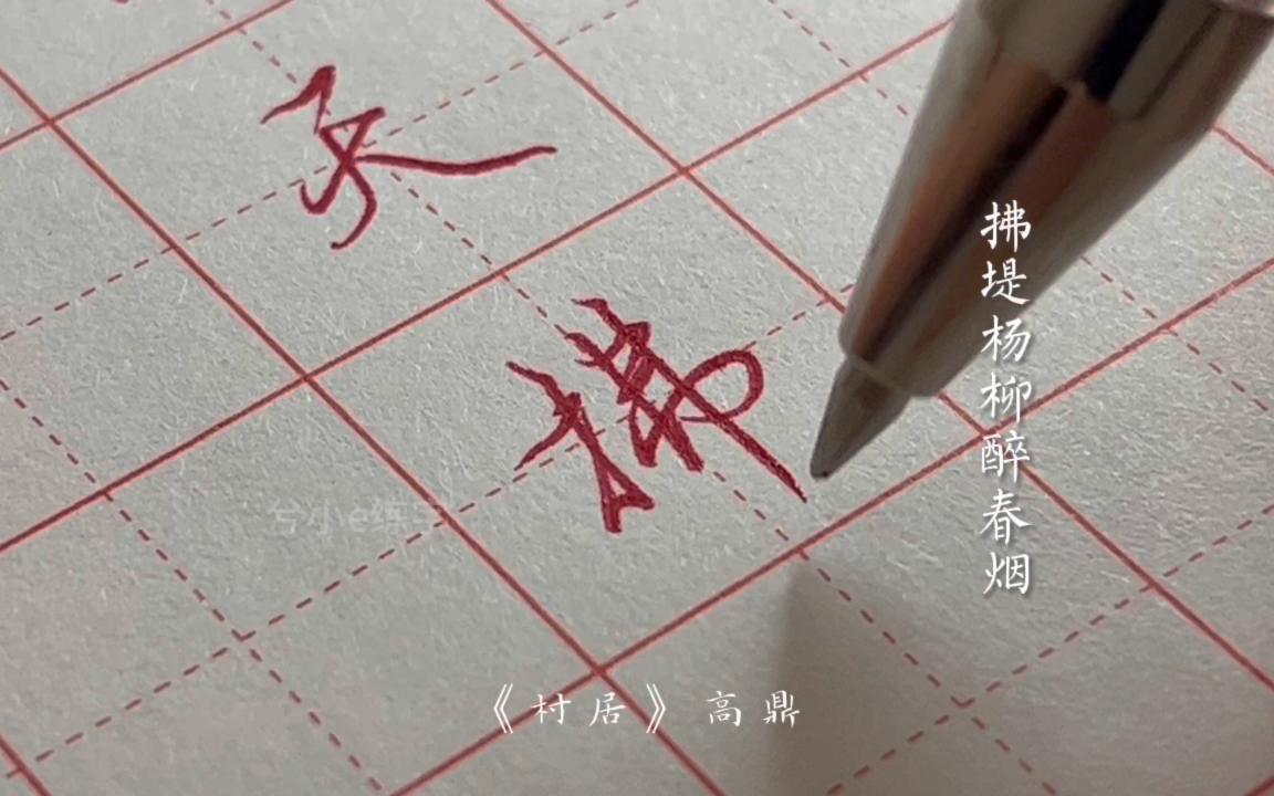 兮小e练字硬笔行楷古诗词《村居》高鼎