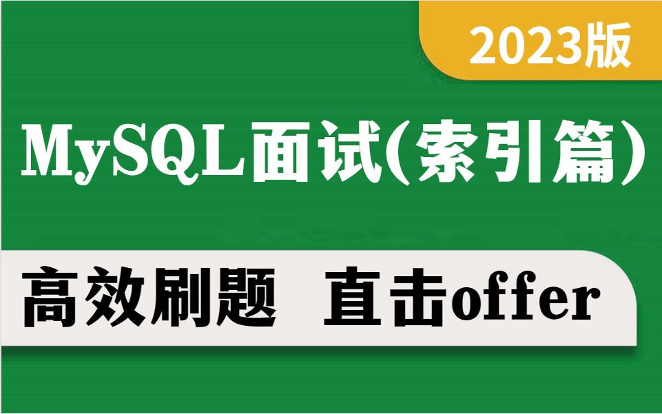 [图]面试官必问值Mysql索引篇（珍藏版）淘汰80%的面试者，你能答对几道？