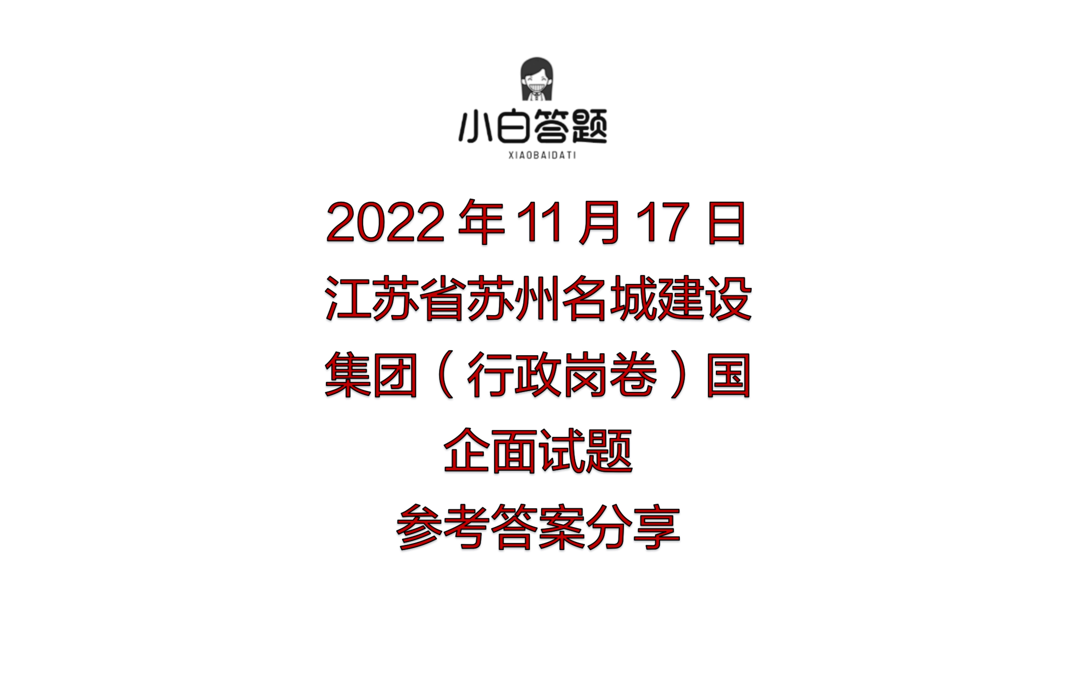 2022年11月17日江苏省苏州名城建设集团(行政岗卷)国企面试题参考答案分享哔哩哔哩bilibili