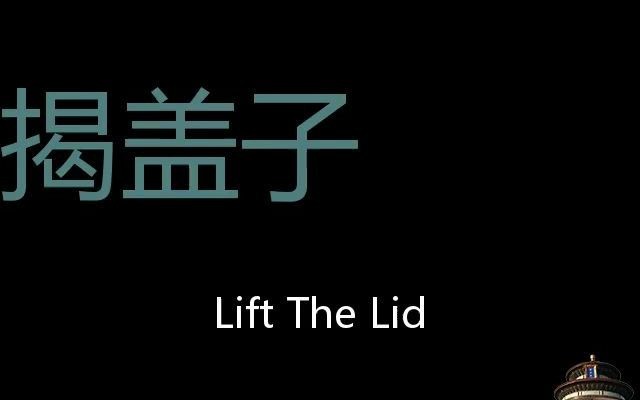 揭盖子 Chinese Pronunciation Lift the lid哔哩哔哩bilibili