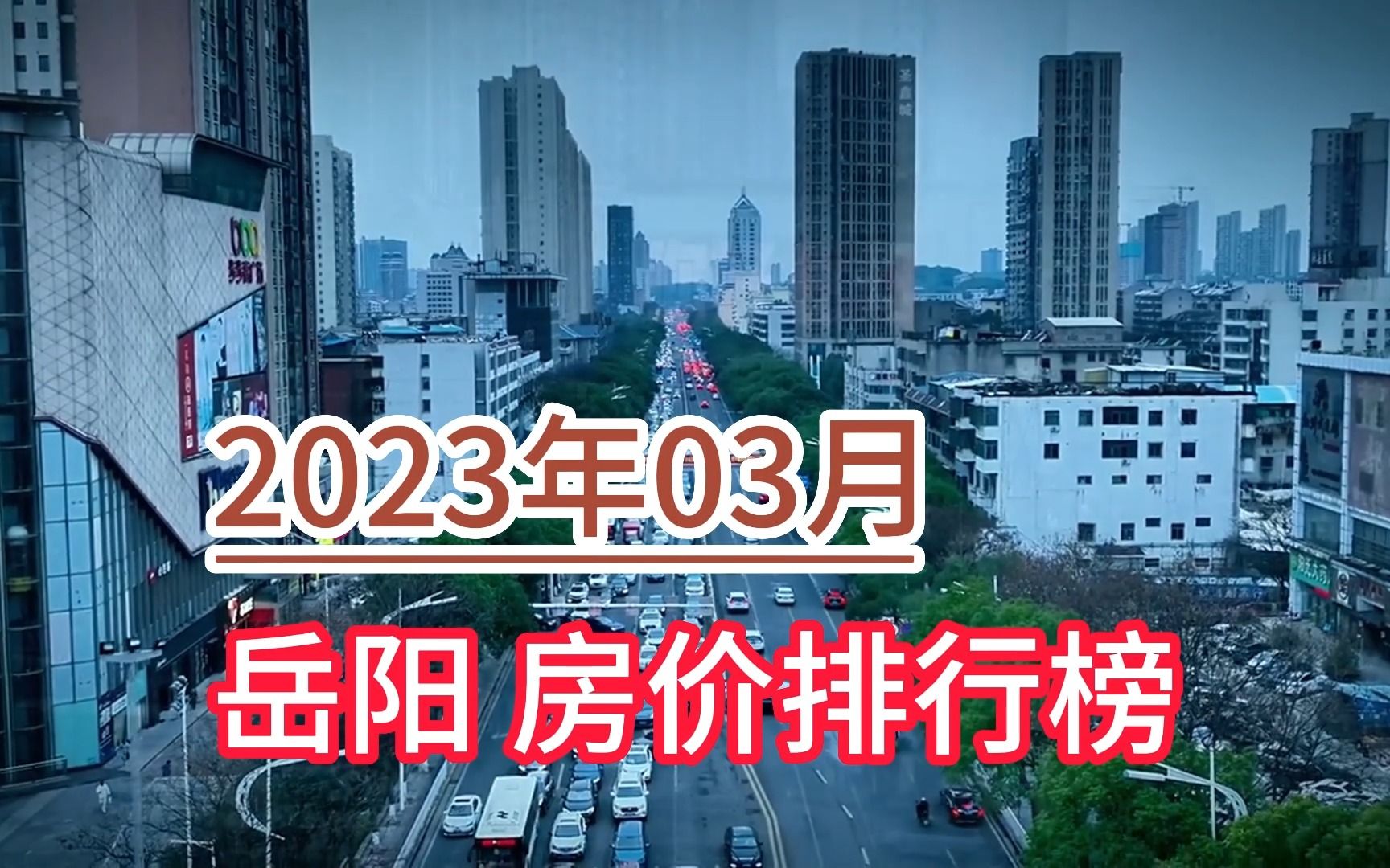 2023年03月岳阳房价排行榜,湘阴县环比大幅上涨超3.5%哔哩哔哩bilibili